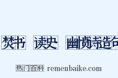 焚书·读史·幽愤诗造句是什么意思的图片